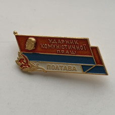 Значок СССР Ударник коммунистического труда Полтава