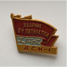 Значок СССР ударник пятилетки
