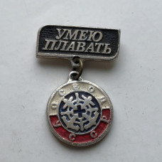 Значок СССР Умею плавать