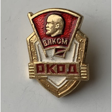 Значок СССР ВЛКСМ ОКОД