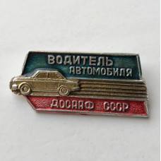 Значок СССР Водитель автомобиля