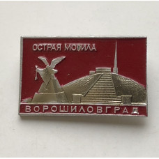 Значок СССР Ворошиловград