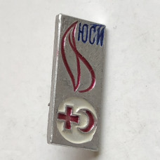 Значок СССР юный санитарный инструктор
