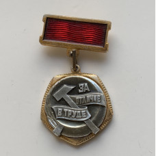 Значок СССР за отличие в труде
