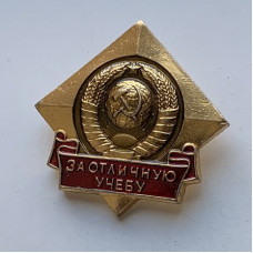 Значок СССР За отличную учебу