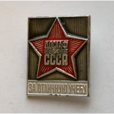 Значок СССР за отличную учебу ДОСААФ