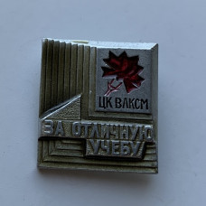 Значок СССР за отличную учебу ВЛКСМ