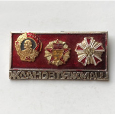 Значок СССР Ждановтяжмаш