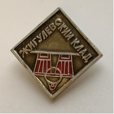Значок СССР жигулевский клад