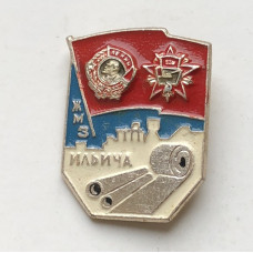 Значок СССР ЖМЗ имени Ильича