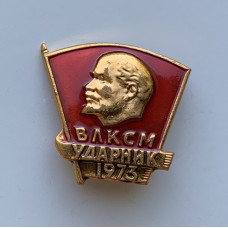 Значок ударника ВЛКСМ из СССР