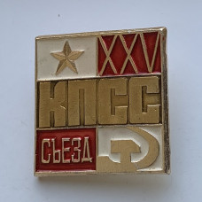 Значок времен СССР 25 съезд КПСС