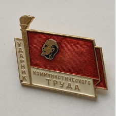 Значок времен СССР ударник коммунистического труда