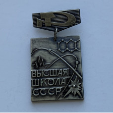 Значок Высшая школа СССР