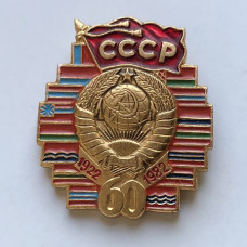 Знак 60 лет СССР
