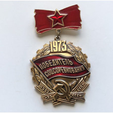 Знак Победитель соцсоревнования СССР
