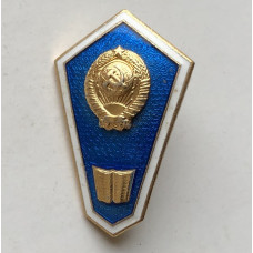 Знак СССР об окончании юридического техникума