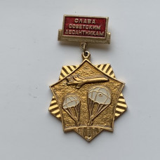 Знак СССР Слава Советским десантникам