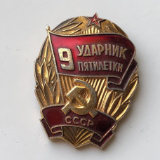 Знак СССР Ударник 9 пятилетки