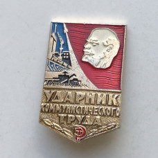 Знак СССР ударник коммунистического труда