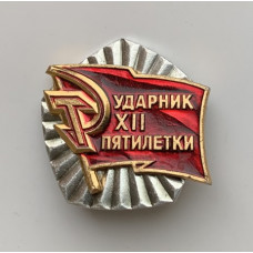 Знак СССР ударник XII пятилетки