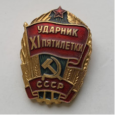 Знак Ударник пятилетки СССР