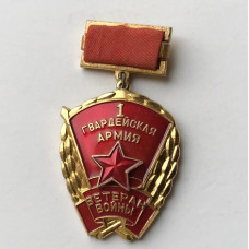 Знак ветеран гвардейской армии СССР