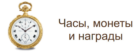 Часы, монеты и награды в Украине, Киеве, цена, продажа от antique-watch.com.ua